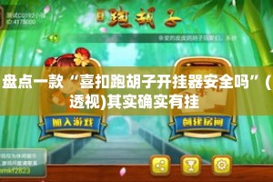 盘点一款“喜扣跑胡子开挂器安全吗”(透视)其实确实有挂 