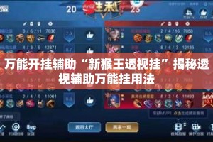 万能开挂辅助“新猴王透视挂”揭秘透视辅助万能挂用法