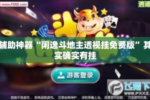辅助神器“闲逸斗地主透视挂免费版”其实确实有挂