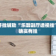 万能开挂辅助“乐酷副厅透视挂”其实确实有挂
