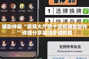 辅助神器“蘑菇大厅拼十透视辅助软件”详细分享装挂步骤教程