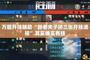 万能开挂辅助“新老夫子拼三张开挂透视”其实确实有挂