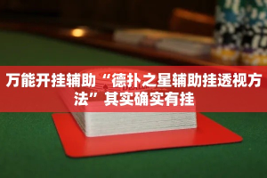 万能开挂辅助“德扑之星辅助挂透视方法”其实确实有挂