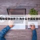 中国为啥疫情放开了:为什么中国疫情控制住了