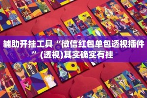 辅助开挂工具“微信红包单包透视插件”(透视)其实确实有挂 