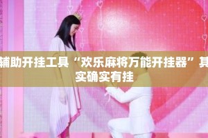 辅助开挂工具“欢乐麻将万能开挂器”其实确实有挂