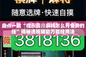 盘点一款“微乐四川麻将怎么开免费的挂”揭秘透视辅助万能挂用法