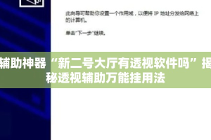 辅助神器“新二号大厅有透视软件吗”揭秘透视辅助万能挂用法