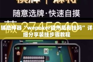 辅助神器“wepoker德州局有挂吗”详细分享装挂步骤教程
