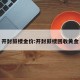开封鼓楼金价:开封鼓楼回收黄金