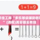 辅助开挂工具“多乐够级辅助器好用吗”(透视)其实确实有挂 