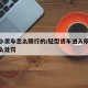 轻型小货车怎么限行的/轻型货车进入限行路段怎么处罚