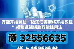 万能开挂辅助“微乐江苏麻将开挂教程”揭秘透视辅助万能挂用法