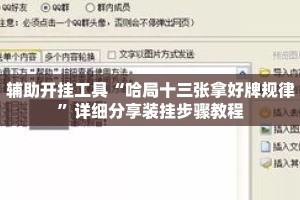 辅助开挂工具“哈局十三张拿好牌规律”详细分享装挂步骤教程