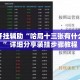 万能开挂辅助“哈局十三张有什么规律”详细分享装挂步骤教程