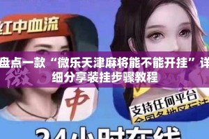 盘点一款“微乐天津麻将能不能开挂”详细分享装挂步骤教程