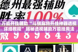 万能开挂辅助“斗棋麻将开挂神器透视详细教程”揭秘透视辅助万能挂用法