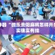 辅助神器“微乐贵阳麻将怎样开挂”其实确实有挂