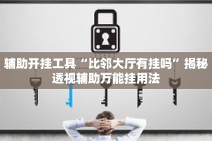 辅助开挂工具“比邻大厅有挂吗”揭秘透视辅助万能挂用法
