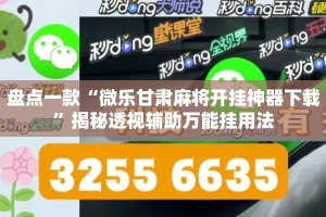 盘点一款“微乐甘肃麻将开挂神器下载”揭秘透视辅助万能挂用法