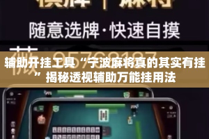 辅助开挂工具“宁波麻将真的其实有挂”揭秘透视辅助万能挂用法
