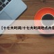 【十七大时间/十七大时间地点内容】