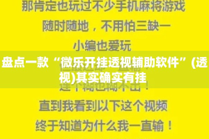 盘点一款“微乐开挂透视辅助软件”(透视)其实确实有挂 
