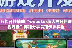 万能开挂辅助“wepoker私人局开挂透视方法”详细分享装挂步骤教程