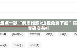 盘点一款“创思维激k透视免费下载”其实确实有挂