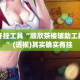 辅助开挂工具“顺欣茶楼辅助工具下载”(透视)其实确实有挂 