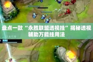 盘点一款“永胜联盟透视挂”揭秘透视辅助万能挂用法