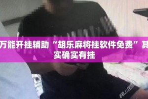 万能开挂辅助“胡乐麻将挂软件免费”其实确实有挂