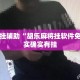 万能开挂辅助“胡乐麻将挂软件免费”其实确实有挂