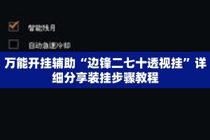 万能开挂辅助“边锋二七十透视挂”详细分享装挂步骤教程