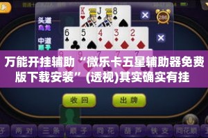 万能开挂辅助“微乐卡五星辅助器免费版下载安装”(透视)其实确实有挂 