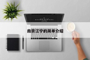 南京江宁的简单介绍