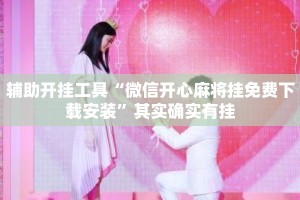 辅助开挂工具“微信开心麻将挂免费下载安装”其实确实有挂