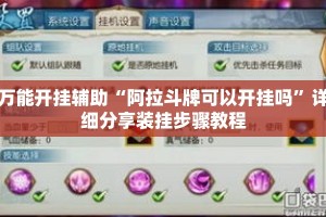 万能开挂辅助“阿拉斗牌可以开挂吗”详细分享装挂步骤教程
