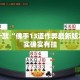 盘点一款“佛手13道作弊最新版本”其实确实有挂