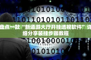 盘点一款“新道游大厅开挂透视软件”详细分享装挂步骤教程