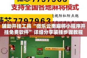 辅助开挂工具“微乐云南麻将小程序开挂免费软件”详细分享装挂步骤教程