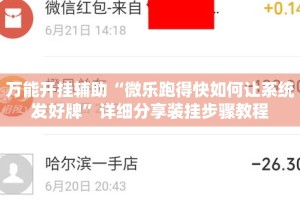 万能开挂辅助“微乐跑得快如何让系统发好牌”详细分享装挂步骤教程