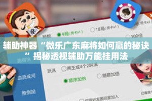 辅助神器“微乐广东麻将如何赢的秘诀”揭秘透视辅助万能挂用法