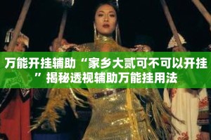 万能开挂辅助“家乡大贰可不可以开挂”揭秘透视辅助万能挂用法