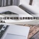 北京11区将3轮核酸/北京核酸检测已完成356万人