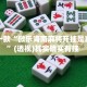 盘点一款“微乐海南麻将开挂是真的吗”(透视)其实确实有挂 