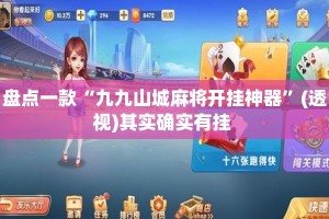盘点一款“九九山城麻将开挂神器”(透视)其实确实有挂 