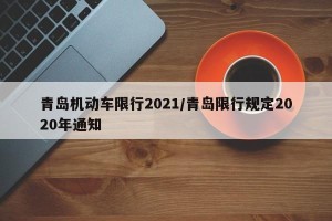 青岛机动车限行2021/青岛限行规定2020年通知