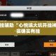 万能开挂辅助“心悦填大坑开挂神器”其实确实有挂