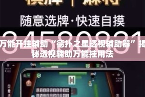万能开挂辅助“德扑之星透视辅助器”揭秘透视辅助万能挂用法